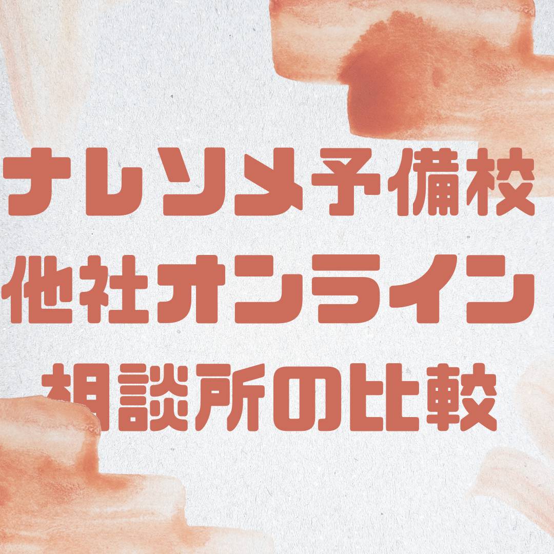 ナレソメ予備校と他社の比較