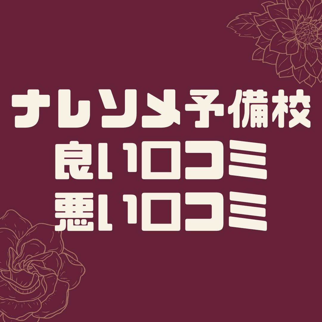 ナレソメ予備校の口コミ