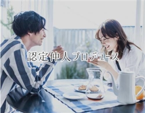 レインボーファクトリーの認定仲人