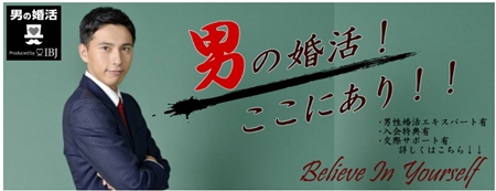 結婚相談所ビリーブ・イン・ユアセルフのキャンペーン